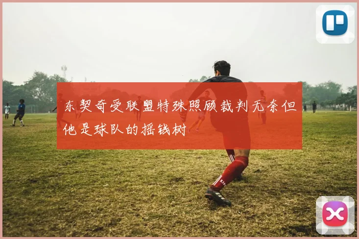东契奇受联盟特殊照顾裁判无奈但他是球队的摇钱树