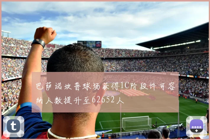 巴萨诺坎普球场获得1C阶段许可容纳人数提升至62652人