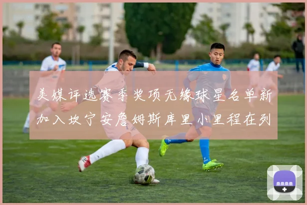 美媒评选赛季奖项无缘球星名单新加入坎宁安詹姆斯库里小里程在列