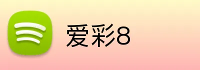 爱彩8 logo